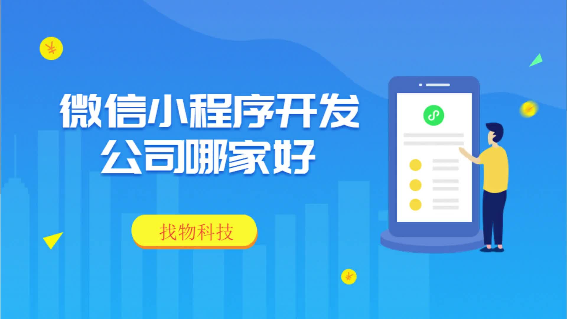 廣州微信小程序開(kāi)發(fā)公司哪家好