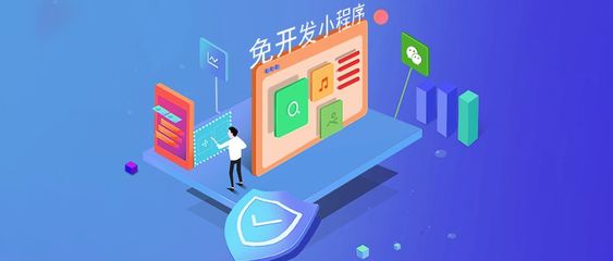 免開(kāi)發(fā)小程序賽道上,支付寶向左、微信向右